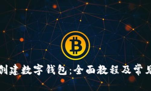 如何轻松创建数字钱包：全面教程及常见问题解答