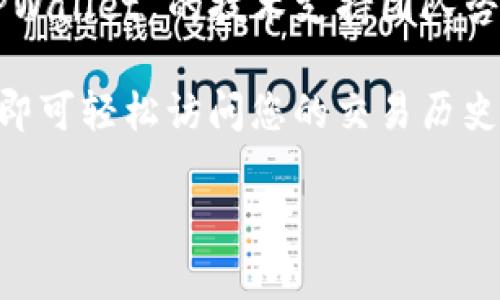在 TPWallet 中，用户可以查看之前的交易记录。以下是步骤，帮助用户查找和管理自己的交易记录。

### 如何在 TPWallet 中查找交易记录

1. **打开 TPWallet 应用**：首先，确保您已经安装了 TPWallet 并用您的账户登录。

2. **进入“钱包”界面**：在主界面中，您会看到多个选项。点击“钱包”或“资产”标签以进入您的资产管理页面。

3. **选择特定资产**：在资产列表中，选择您想查看交易记录的特定加密货币。例如，如果您想查看比特币的交易记录，就选择“比特币”。

4. **查看交易记录**：在选定资产的页面中，通常会有一个“交易记录”、“历史记录”或类似的选项。点击这个选项，您将能够看到该资产的所有交易历史，包括转账、充值和提币记录。

### 查找过去交易的提示

- **过滤时间**：在某些情况下，系统会允许您按时间段筛选交易记录。利用这一功能可以更快找到特定时间内的交易情况。

- **导出功能**：部分钱包会提供导出或下载功能，方便用户可以将交易记录导出到 CSV 或其他格式保存。

- **确认交易状态**：通常，交易记录中会显示交易确认状态，以帮助用户了解交易是否已经成功完成。

### 其他注意事项

- **交易隐私**：请注意，加密货币交易的透明性意味着任何人都可以查看链上交易，虽然钱包中可能不保留详细记录。

- **技术支持**：如果您在查找交易记录的过程中碰到任何问题，建议向 TPWallet 的技术支持团队咨询，确保可以获得详尽的帮助。

总之，在 TPWallet 中查看交易记录是一个简单的过程，只需按照上述步骤即可轻松访问您的交易历史。

如果您还有其他问题或需要进一步指导，请随时提问！