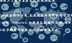在 TPWallet 中，用户可以查看之前的交易记录。以