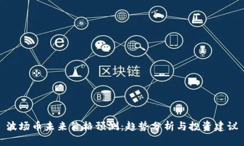 波场币未来价格预测：趋势分析与投资建议