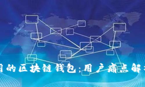 如何选择好用的区块链钱包：用户痛点解析与最佳推荐