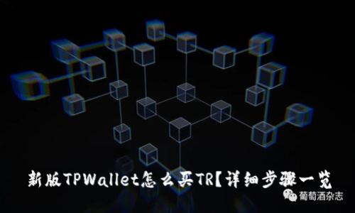 新版TPWallet怎么买TR？详细步骤一览
