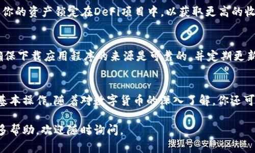 关于TPWallet的创建教程，下面是详细的步骤和说明，帮助你快速上手并创建自己的TPWallet账户。

## TPWallet 创建教程

### 步骤一：下载TPWallet
首先，打开应用商店（App Store 或 Google Play）并搜索“TPWallet”。点击下载并安装该应用。确保你下载的是官方版本，以免出现安全问题。

### 步骤二：启动应用并创建钱包
安装完成后，打开TPWallet应用。你将看到一个欢迎界面，提示你选择创建新钱包或者恢复已有钱包。选择“创建新钱包”。

### 步骤三：设置安全密码
为了保护你的钱包安全，你需要设置一个强密码。这是确保你钱包安全至关重要的一步。请务必记录下这个密码，因为如果你忘记了，就无法找回钱包中的资产。

### 步骤四：备份助记词
接下来，应用会生成一组助记词。这组词是你恢复钱包的唯一方式。请将其写下来，保存到安全的地方，不要与他人分享。TPWallet不会存储你的助记词，丢失后无法找回钱包资产。

### 步骤五：确认助记词
为了确认你已经备份了助记词，TPWallet会要求你按正确的顺序输入助记词中的几个词。确保你注意这些词的顺序和拼写。

### 步骤六：完成钱包创建
完成上述步骤后，你的TPWallet钱包就创建成功了！你可以开始向钱包中转入或接收资产。

### 步骤七：了解钱包界面
在TPWallet的主界面，你将看到“资产”、“发现”、“市场”等多个选项。你可以在这里管理你的数字资产、查看市场动态，并探索更多功能。

### 步骤八：如何获取和管理资产
现在，你已经拥有了自己的TPWallet，接下来你可能会想要存入一些数字资产。你可以通过以下几种方式获取数字资产：

### 1. 购买数字货币
你可以直接通过交易所购买比特币、以太坊等数字货币，并将其转入你的TPWallet地址。在TPWallet中，点击“接收”按钮，复制你的钱包地址，去交易所进行转账。

### 2. 接收转账
朋友或家人也可以通过你的钱包地址向你发送数字资产。只需提供你的TPWallet地址即可。

### 3. 参与去中心化金融（DeFi）
TPWallet支持多种DeFi服务，如流动性挖矿和资产借贷。你可以将你的资产锁定在DeFi项目中，以获取更高的收益。

### 4. 注意安全
在管理你的钱包资产时，请保持警惕，防止钓鱼骗局和恶意软件。确保下载应用程序的来源是可靠的，并定期更新你的应用。

### 总结
通过以上步骤，你已经成功创建了自己的TPWallet并了解了一些基本操作。随着对数字货币的深入了解，你还可以探索更多功能，提升你的数字资产管理技能。

希望以上信息能帮助你顺利创建和使用TPWallet！如果还需要更多帮助，欢迎随时询问。