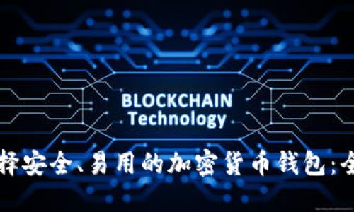如何选择安全、易用的加密货币钱包：全面指南