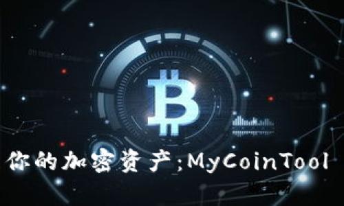 轻松管理你的加密资产：MyCoinTool 使用指南