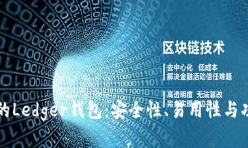 如何选择适合你的Ledger钱包：安全性、易用性与功能性的全面解析