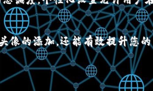   如何在TPWallet中添加头像，解决您的个性化需求 / 

 guanjianci TPWallet, 添加头像, 个性化, 数字钱包 /guanjianci 

引言
在数字化时代，个性化已成为用户体验的重要组成部分。TPWallet作为一种流行的数字钱包，其用户在使用过程中往往希望能够通过添加头像来展示个人风格和品位。本文将详细介绍在TPWallet中如何添加头像，同时解决用户在这一过程中可能遇到的痛点。

为什么头像重要？
头像不仅是用户在应用中展示自我的一种方式，更是品牌形象和个人品牌的体现。一个合适的头像能够让用户在众多数字钱包中脱颖而出，同时提高用户的信任感。在TPWallet中，头像的添加过程简单易行，但仍需了解一些步骤和注意事项。

一步步教你添加TPWallet头像
在TPWallet上添加头像并不复杂，以下是详细的步骤：
ol
  listrong打开TPWallet应用：/strong首先确保你的设备上已安装TPWallet应用，并且你已成功登陆你的账户。/li
  listrong进入个人资料设置：/strong点击右下角的 “我的” 选项，进入个人信息页面。/li
  listrong点击头像图标：/strong在个人信息页面，找到当前头像位置，点击该区域。/li
  listrong选择图片来源：/strong选择来自于相册的图片，或者直接使用相机拍摄一张新照片。/li
  listrong调整图片：/strong根据你的喜好，裁剪和调整图片，使其符合TPWallet的要求。/li
  listrong保存更改：/strong确认无误后，保存你的头像设置，再次确认头像已成功更新。/li
/ol

常见问题与解决方案
在添加头像的过程中，用户可能会遇到一些问题，以下是常见的几个问题及解决方案：
ul
  listrong头像上传失败：/strong如果在上传头像时遇到问题，可以检查网络连接是否稳定，或尝试使用不同的图片格式。/li
  listrong头像裁剪不合适：/strong在裁剪时，务必确保头像的清晰度和比例，避免模糊或失真。如果仍然不满意，可以选择重新上传。/li
  listrong头像不显示：/strong如果保存后头像没有更改，尝试退出应用并重新登录，或清除应用缓存后查看。/li
/ul

如何选择合适的头像？
选择一个合适的头像不仅能够展示你的个性，还能增强你的数字形象。以下是一些选择头像的建议：
ul
  listrong清晰度：/strong确保头像高清，不模糊，让人一眼就能认出你。/li
  listrong背景：/strong选择一个简单干净的背景，以突出人物部分，减少视觉干扰。/li
  listrong服饰与表情：/strong头像中的服饰和表情应与你的个人形象相符，展现出自信与友好。/li
  listrong文化关联：/strong有些用户可能希望选择带有文化元素的头像，增加个人的文化表达和代表性。/li
/ul

个性化设置的益处
通过在TPWallet中添加头像，用户可以获得多重益处。这不仅提升了用户的互动体验，还能增强用户对钱包应用的忠诚度。个性化设置允许用户在数字经济中更好地表达自我，构建独特的品牌形象，从而在众多数字钱包中脱颖而出。

结论
在TPWallet中添加头像是一个简单而富有意义的过程。通过遵循上述步骤并注意相关事项，您不仅能够轻松完成头像的添加，还能有效提升您的用户体验。个性化是数字时代的重要趋势，利用好这一特性，将为您在数字钱包的使用中增添更多乐趣和意义。

希望这些信息对您有所帮助，让您的TPWallet更加个性化，尽情展示您的独特魅力!