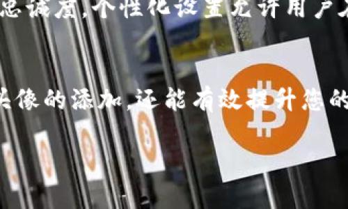   如何在TPWallet中添加头像，解决您的个性化需求 / 

 guanjianci TPWallet, 添加头像, 个性化, 数字钱包 /guanjianci 

引言
在数字化时代，个性化已成为用户体验的重要组成部分。TPWallet作为一种流行的数字钱包，其用户在使用过程中往往希望能够通过添加头像来展示个人风格和品位。本文将详细介绍在TPWallet中如何添加头像，同时解决用户在这一过程中可能遇到的痛点。

为什么头像重要？
头像不仅是用户在应用中展示自我的一种方式，更是品牌形象和个人品牌的体现。一个合适的头像能够让用户在众多数字钱包中脱颖而出，同时提高用户的信任感。在TPWallet中，头像的添加过程简单易行，但仍需了解一些步骤和注意事项。

一步步教你添加TPWallet头像
在TPWallet上添加头像并不复杂，以下是详细的步骤：
ol
  listrong打开TPWallet应用：/strong首先确保你的设备上已安装TPWallet应用，并且你已成功登陆你的账户。/li
  listrong进入个人资料设置：/strong点击右下角的 “我的” 选项，进入个人信息页面。/li
  listrong点击头像图标：/strong在个人信息页面，找到当前头像位置，点击该区域。/li
  listrong选择图片来源：/strong选择来自于相册的图片，或者直接使用相机拍摄一张新照片。/li
  listrong调整图片：/strong根据你的喜好，裁剪和调整图片，使其符合TPWallet的要求。/li
  listrong保存更改：/strong确认无误后，保存你的头像设置，再次确认头像已成功更新。/li
/ol

常见问题与解决方案
在添加头像的过程中，用户可能会遇到一些问题，以下是常见的几个问题及解决方案：
ul
  listrong头像上传失败：/strong如果在上传头像时遇到问题，可以检查网络连接是否稳定，或尝试使用不同的图片格式。/li
  listrong头像裁剪不合适：/strong在裁剪时，务必确保头像的清晰度和比例，避免模糊或失真。如果仍然不满意，可以选择重新上传。/li
  listrong头像不显示：/strong如果保存后头像没有更改，尝试退出应用并重新登录，或清除应用缓存后查看。/li
/ul

如何选择合适的头像？
选择一个合适的头像不仅能够展示你的个性，还能增强你的数字形象。以下是一些选择头像的建议：
ul
  listrong清晰度：/strong确保头像高清，不模糊，让人一眼就能认出你。/li
  listrong背景：/strong选择一个简单干净的背景，以突出人物部分，减少视觉干扰。/li
  listrong服饰与表情：/strong头像中的服饰和表情应与你的个人形象相符，展现出自信与友好。/li
  listrong文化关联：/strong有些用户可能希望选择带有文化元素的头像，增加个人的文化表达和代表性。/li
/ul

个性化设置的益处
通过在TPWallet中添加头像，用户可以获得多重益处。这不仅提升了用户的互动体验，还能增强用户对钱包应用的忠诚度。个性化设置允许用户在数字经济中更好地表达自我，构建独特的品牌形象，从而在众多数字钱包中脱颖而出。

结论
在TPWallet中添加头像是一个简单而富有意义的过程。通过遵循上述步骤并注意相关事项，您不仅能够轻松完成头像的添加，还能有效提升您的用户体验。个性化是数字时代的重要趋势，利用好这一特性，将为您在数字钱包的使用中增添更多乐趣和意义。

希望这些信息对您有所帮助，让您的TPWallet更加个性化，尽情展示您的独特魅力!