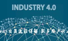 Uniswap交易流程详解：新手用户必看指南