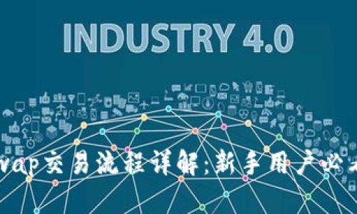 Uniswap交易流程详解：新手用户必看指南