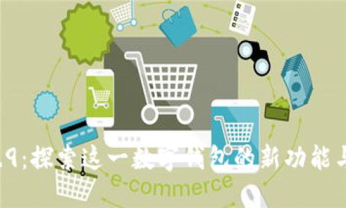 TPWallet 1.6.9：探索这一数字钱包的新功能与用户体验提升