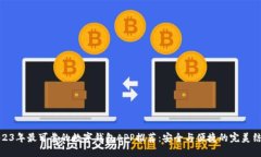 2023年最可靠的数字钱包APP推荐：安全与便捷的完
