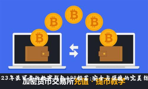 2023年最可靠的数字钱包APP推荐：安全与便捷的完美结合
