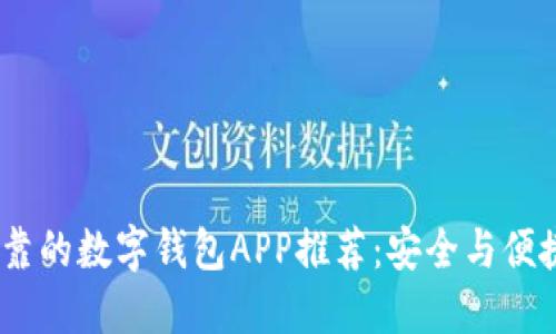 2023年最可靠的数字钱包APP推荐：安全与便捷的完美结合