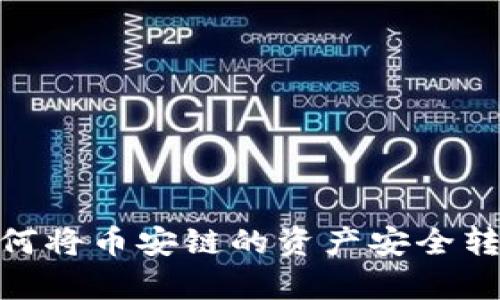 tpwallet如何将币安链的资产安全转移到波场链