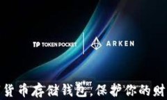 选择最佳数字货币存储钱包，保护你的财富不再