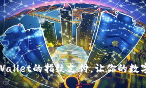 如何设置TPWallet的指纹支付，让你的数字钱包更安全