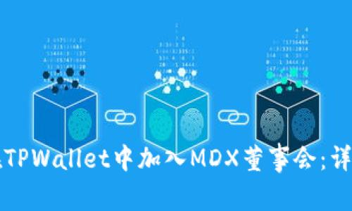 如何在TPWallet中加入MDX董事会：详细指南