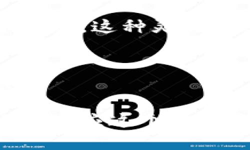 zhuti小狐狸虚拟币钱包：轻松管理你的数字资产，安全无忧/zhuti  
虚拟币钱包, 数字资产管理, 小狐狸钱包, 区块链安全/guanjianci  

引言：为什么选择小狐狸虚拟币钱包
随着数字货币的普及，越来越多的人开始关注虚拟币钱包。小狐狸虚拟币钱包作为一款使用方便、安全性高的钱包，受到了广泛的关注和喜爱。在这里，我们将探讨小狐狸钱包的优势及安全性，让每位用户都能轻松管理自己的数字资产。

第一部分：小狐狸虚拟币钱包的基本功能
小狐狸虚拟币钱包不仅仅是一款传统的钱包，它集成了多种功能。用户可以方便地存储、接收和发送虚拟币，同时还有各种额外的功能支持用户更好地管理资产。

首先，小狐狸钱包支持多种虚拟货币的存储，比如以太坊（ETH）、比特币（BTC）等，让用户可以在同一个平台上管理多种资产。其次，它的界面非常友好，用户无论是新手还是资深用户都能快速上手。无论是在购买、交易还是查看余额，都能准确而快速地完成。

第二部分：安全性——小狐狸钱包的护航者
在当前网络环境中，虚拟货币的安全性显得尤为重要。小狐狸虚拟币钱包通过多种方式确保用户的资产安全。

钱包内置了多重签名和冷存储功能，即使被黑客攻击，用户的资产也能得到有效保护。而且小狐狸钱包的私钥始终由用户自己保管，不会存储在任何服务器上。这大大降低了被盗的风险。

第三部分：用户体验与界面设计
小狐狸钱包注重用户体验，它的界面设计，旨在为用户提供最流畅的使用感受。

无论是钱包的创建过程，还是转账的操作，都经过精心设计，让新手用户几乎没有学习成本。通过简单的几步，用户可以完成整个过程中任何一个操作。且小狐狸钱包还提供了多语言支持，使更多地区的用户都能无障碍使用。

第四部分：跨平台的无缝体验
小狐狸虚拟币钱包为用户提供了跨平台的体验，支持手机和桌面端，用户可随时随地管理自己的资产。

无论是在家中的电脑上，还是在外出时使用手机，小狐狸钱包都能提供稳定的服务。此外，所有数据都会实时同步，这意味着你无论在哪个平台上操作，信息始终是最新的，让用户的体验更加流畅。

第五部分：社区和客服支持
小狐狸钱包不仅提供基础功能，还建立了活跃的用户社区，为用户提供支持和交流的平台。

用户可以在社区中提出疑问，或者与其他用户分享使用经验。此外，小狐狸钱包拥有专业的客服团队，能够快速响应用户的问题，确保用户在使用过程中无后顾之忧。

第六部分：小狐狸钱包的未来发展
小狐狸钱包为了应对快速发展的数字货币市场，正在不断迭代更新，增加新功能。

未来，小狐狸钱包将可能引入更多的去中心化金融（DeFi）功能，增设更多的虚拟货币支持项目，以及推出更丰富的投资工具。这种灵活的适应性使得小狐狸钱包能够保持行业竞争力，始终走在潮流的前端。

结论：选择小狐狸虚拟币钱包，轻松开启数字资产管理之旅
随着虚拟货币市场的不断发展，小狐狸虚拟币钱包凭借其易用性、安全性和强大的功能，成为越来越多用户的首选工具。

无论你是新手还是老玩家，小狐狸钱包都能为你的数字资产管理提供全方位的支持。通过不断更新与，它将帮助你更好地适应这个快速变化的市场，你的钱包再也不会感觉“空荡荡”的了。