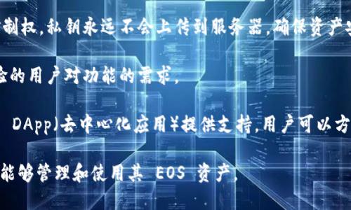 TPWallet 是一个多链数字钱包，支持多种区块链资产的管理，包括以太坊（Ethereum）、波卡（Polkadot）、EOS 等。它的设计旨在为用户提供安全、便捷的钱包体验，以便于存储和管理不同类型的加密资产。

### EOS 钱包在 TPWallet 中的特点：

1. **多链支持**：TPWallet 支持 EOS，用户能够轻松管理其 EOS 资产，同时也能在同一个应用程序中管理其他区块链的数字资产。

2. **安全性**：TPWallet 提供安全的私钥管理，用户对自己的资产拥有完全控制权。私钥永远不会上传到服务器，确保资产安全。

3. **易用性**：TPWallet 的用户界面设计，适合新手使用，同时也满足了有经验的用户对功能的需求。

4. **社区支持**：EOS 作为一个大型生态系统，TPWallet 也对 EOS 生态中的 DApp（去中心化应用）提供支持，用户可以方便地与这些应用进行交互。

总之，TPWallet 的 EOS 钱包为用户提供了一个便捷、安全的解决方案，让他们能够管理和使用其 EOS 资产。