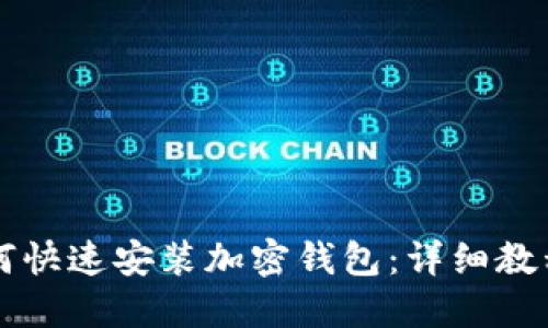 苹果用户如何快速安装加密钱包：详细教程和下载指南