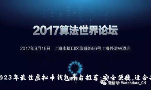 ziaoti2023年最佳虚拟币钱包平台推荐：安全便捷，适合各类用户