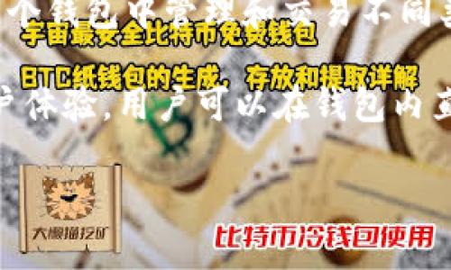 TPWallet 不是一个特定的币种，而是一个多币种钱包。它支持多种加密货币和代币，用户可以在同一个钱包中管理和交易不同类型的数字资产。TPWallet 的设计旨在提供安全、便捷的服务，使用户能够轻松管理其所有加密资产。

与此同时，TPWallet 还通常集成了去中心化交易所（DEX）、DeFi 应用程序等功能，进一步增强了用户体验。用户可以在钱包内直接进行交易、质押等操作，这是目前许多加密钱包所具备的功能。

因此，可以说 TPWallet 是一个多币种钱包，而不是单一币种的专用钱包。