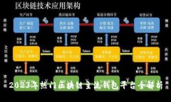 2023年热门区块链主流钱包平台全解析