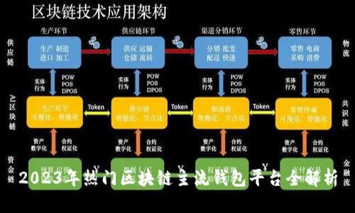 2023年热门区块链主流钱包平台全解析