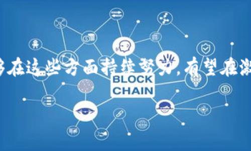 关于TP钱包（TPWallet）的前景分析，我们可以从多个角度考虑。这包括市场需求、技术发展、竞争情况、社区支持等因素。

### 1. 市场需求

随着区块链技术的不断成熟和加密货币的普及，越来越多的人开始关注数字资产的管理和存储。钱包作为连接用户与区块链世界的桥梁，其重要性愈发突出。TP钱包如果能够满足用户的需求，并提供良好的用户体验，将有望在市场中占据一席之地。

### 2. 技术发展

TP钱包的技术架构、安全性和便利性是其前景的关键因素。如果TP钱包能够不断更新技术、加强安全性、提高使用便捷性，并引入更多功能（比如DeFi、NFT等支持），将增强其竞争力，吸引更多用户。

### 3. 竞争情况

市场上已有众多成熟的钱包产品，如MetaMask、Trust Wallet等。TP钱包的前景将取决于其相对竞争对手的优势，以及在用户体验、功能创新等方面的表现。如果TP钱包能够提供独特的功能或更优的服务体验，将更有可能获得市场份额。

### 4. 社区支持

社区是任何区块链项目成功的基石。TP钱包如果能够建立一个活跃且忠诚的用户社区，鼓励用户参与反馈和改进，也将增强其市场竞争力。一个强大的社区不仅能够提供可持续的用户基础，还能通过社交口碑传播，吸引新的用户。

### 5. 政策及合规

各国对加密货币和钱包的监管政策各异，TP钱包的前景也将受到相关政策的影响。如果能够顺利应对这些政策，确保合规运营，可能会在未来的发展中获得更多的机遇。

### 6. 总结

总体来看，TP钱包的前景有待考量，需要继续关注市场动向、技术发展、竞争态势以及社区支持情况。如果能够在这些方面持续努力，有望在激烈的市场环境中脱颖而出。

如果您对TPWallet的具体应用、生态系统、功能或其他方面有更详细的兴趣，可以进一步探讨。