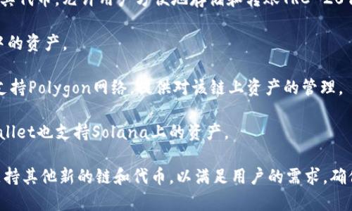 TPWallet是一款多链钱包，旨在提供用户对多种区块链资产的管理。它支持多种主流的区块链，例如：

1. **Ethereum (以太坊)**: TPWallet支持以太坊网络及其代币（ERC-20）资产。
   
2. **Binance Smart Chain (币安智能链)**: 用户可以在TPWallet上管理BSC上的代币，如BNB和其他BEP-20代币。

3. **TRON (波场)**: TPWallet还支持TRON网络及其代币，允许用户方便地存储和转账TRC-20代币。

4. **EOS**: 用户可以通过TPWallet管理EOS生态中的资产。

5. **Polygon (之前的Matic)**: TPWallet也开始支持Polygon网络，提供对该链上资产的管理。

6. **Solana (索拉纳)**: 新兴的区块链之一，TPWallet也支持Solana上的资产。

随着区块链技术的发展，TPWallet可能会不断扩展支持其他新的链和代币，以满足用户的需求。确保经常查看官方公告，以获取最新的支持链更新信息。