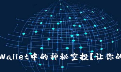 如何应对TPWallet中的神秘空投？让你的投资更安全