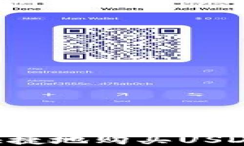 
如何安全快捷地购买USDT：新手指南