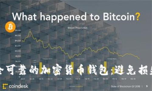 如何选择安全可靠的加密货币钱包：避免损失的关键指南