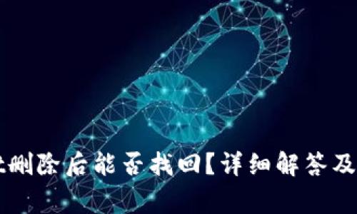 TPWallet删除后能否找回？详细解答及注意事项