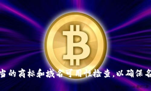 给数字货币起名字是一个创意十足且重要的过程，名字不仅要简洁易记，还要能传达出项目的核心价值和目标。以下是一些数字货币名称的建议和灵感来源：

### 1. 灵感来源于自然元素
- **AetherCoin**：源于古希腊“以太”，象征着无形和未来。
- **TerraToken**：代表土地和环境保护，适合与绿色科技有关的项目。
- **FlameCoin**：象征着激情和动力，适合创新型项目。

### 2. 使用前缀/后缀
- **Crypto**   项目特征，像是 **CryptoSecure**。
- 项目特征   **Chain**，比如 **DataChain**。

### 3. 结合金融术语
- **LedgerCoin**：代表透明和可追溯性。
- **YieldToken**：暗示收益的潜力。

### 4. 文化和历史
- **AtlasCoin**：代表巨大的支持和承载能力。
- **PhoenixToken**：象征重生与希望，适合具有使命感的项目。

### 5. 创造新词
- **Fintechium**：结合金融和科技的概念，创造出具科技感的名称。
- **Blockify**：传达区块链化的概念，简单且易记。

### 6. 短而有力
- **Pulse**：象征着市场的脉动和动态。
- **Echo**：传达影响力与传播的意义。

### 7. 反映目标群体
- **EduCoin**：专注教育领域的数字货币，适合与教育相关的项目。
- **HealthToken**：面向医疗行业的数字货币。

### 8. 营造未来感
- **NexGenCoin**：代表下一代的金融工具。
- **VisionToken**：暗示未来愿景和创新。

使用这些建议作为灵感，确保所选名称能够体现出数字货币的特性和目标受众。同时，进行适当的商标和域名可用性检查，以确保名称的独特性和可用性。最终选择一个能够引发共鸣和认同感的名字，将有助于项目获得成功。