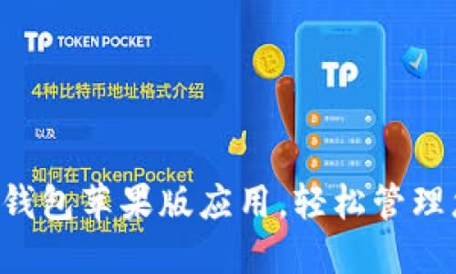 如何下载K宝钱包苹果版应用，轻松管理您的数字资产