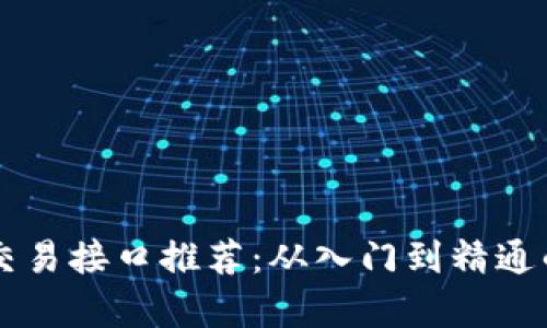虚拟币交易接口推荐：从入门到精通的全解析