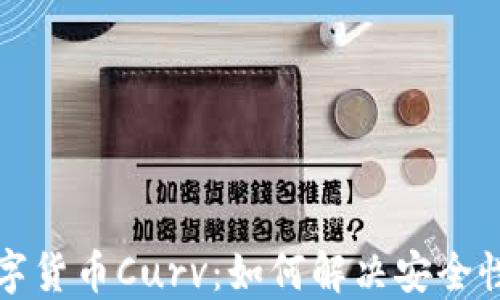 
深入了解数字货币Curv：如何解决安全性与信任问题