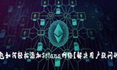 小狐狸钱包如何轻松添加Solana网络？解决用户疑