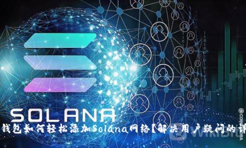 小狐狸钱包如何轻松添加Solana网络？解决用户疑问的详细指南