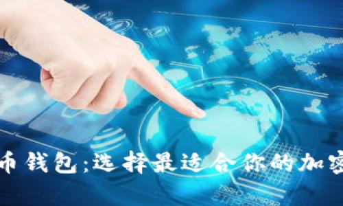 全面解析虚拟币钱包：选择最适合你的加密货币存储方案