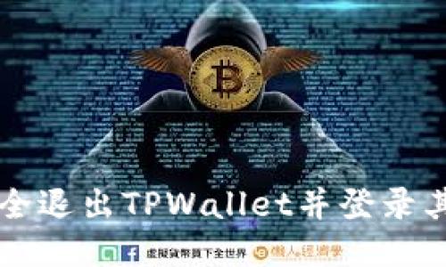 如何安全退出TPWallet并登录其他账户