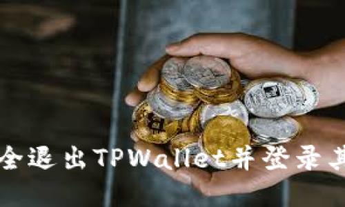 如何安全退出TPWallet并登录其他账户