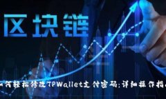 如何轻松修改TPWallet支付密码：详细操作指南