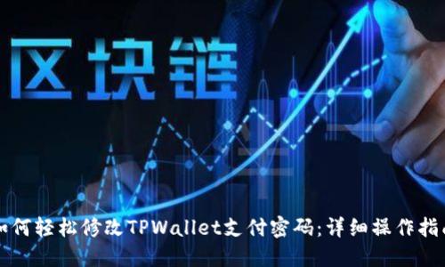 如何轻松修改TPWallet支付密码：详细操作指南