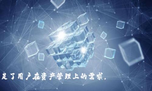 多签钱包，又称多重签名钱包（Multi-Signature Wallet），是区块链技术中的一种安全钱包形式。它要求多个密钥来批准一笔交易，这样可以提高资金的安全性。以下是多签钱包的几个关键点。

### 1. 什么是多签钱包？

多签钱包是一种要求多个私钥对交易进行签名的加密钱包。相较于单一私钥的钱包，多签钱包通过这种机制降低了资产被盗或误用的风险。 例如，一个多签钱包可能设定成需要3个中的2个私钥才能进行一笔交易。

### 2. 多签钱包的工作机制

多签钱包的工作机制通常使用一个智能合约来管理所有参与者的权限。这些参与者在创建钱包时可以设定规则，如“2/3”，这意味着至少需要3个持有者中的2个来批准交易。

### 3. 多签钱包的用途

多签钱包广泛应用于以下几个场景：

- **企业资金管理**：公司可以授权特定的高管来审批资金的收支。
  
- **DAO（去中心化自治组织）**：在DAO中，多个成员可以共同管理和控制资金。
  
- **家庭财务管理**：家庭成员可以共同设置一个多签钱包来管理家庭开支。

### 4. 多签钱包的优点

- **安全性高**：由于需要多个签名，因此即使一个私钥被盗，资金也不容易被非法提取。
  
- **控制权分散**：与单一私钥的控制方式不同，多签钱包提供了一种分散化的控制机制，降低了孤立信任的风险。

### 5. 多签钱包的缺点

- **复杂性**：相较于传统钱包，多签钱包的设置和使用相对复杂，需要一定的技术背景。
  
- **交易速度**：每次交易都需要多个参与者进行签名，可能导致交易审批速度较慢。

### 6. 如何创建多签钱包？

创建多签钱包的步骤大致如下：

- 选择支持多签功能的钱包。
  
- 设置参与者的地址和签名比例（如2/3）。
  
- 完成钱包的创建并向每位共同持有者提供相应信息。

### 7. 选择合适的多签钱包

在选择多签钱包时，可以考虑以下因素：

- **安全性**：检查钱包的安全性设计和用户评价。
  
- **易用性**：选择界面友好、操作简便的钱包。
  
- **社区支持**：选择活跃的开发团队和社区支持。

多签钱包作为区块链技术中的一种重要工具，提供了一种新的安全性和控制方式，满足了用户在资产管理上的需求。