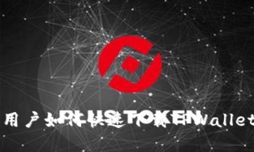 苹果手机用户如何快速下载TPWallet应用程序