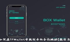 φασηΤα   如何在TPWallet中找到币的合约地址？教