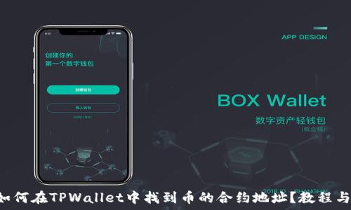 φασηΤα
   如何在TPWallet中找到币的合约地址？教程与技巧